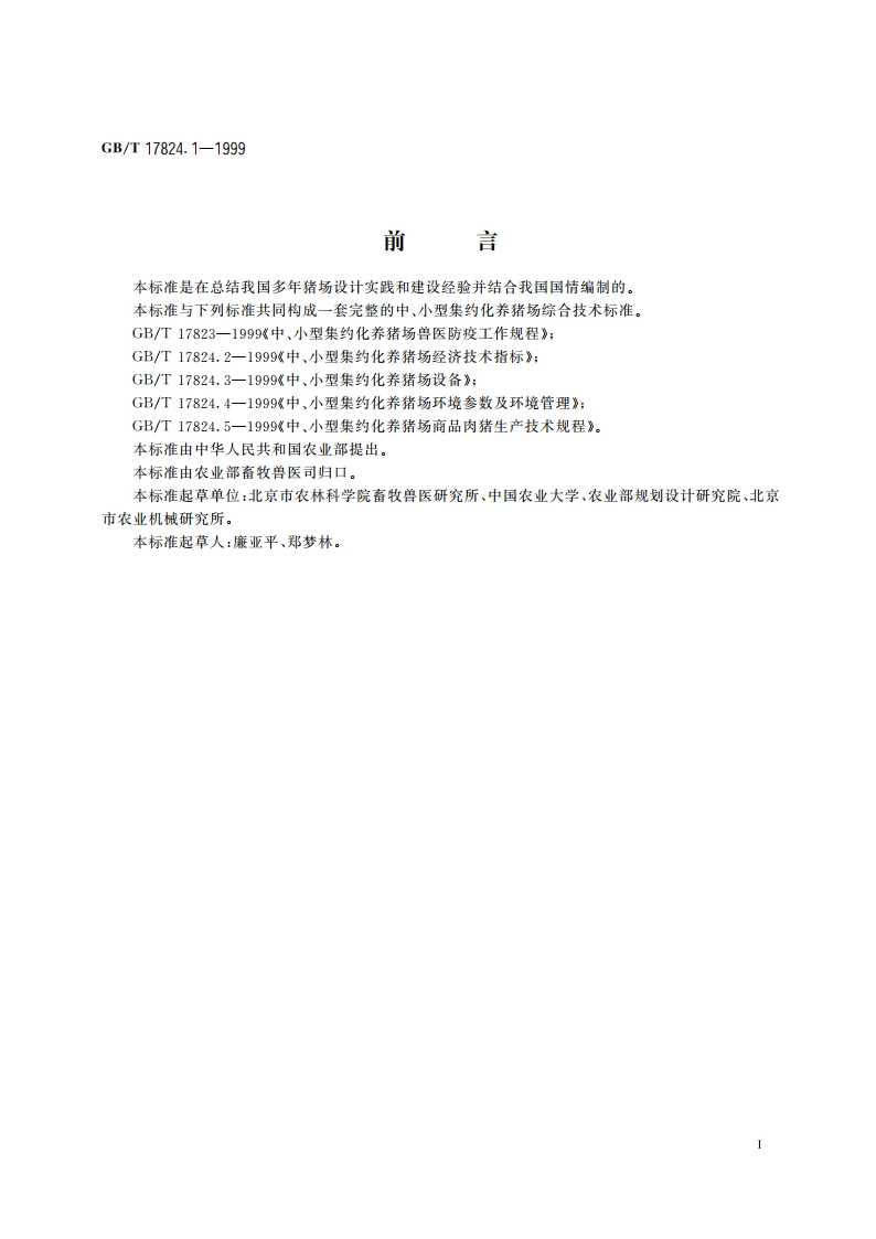 中、小型集约化养猪场建设 GBT 17824.1-1999.pdf_第2页