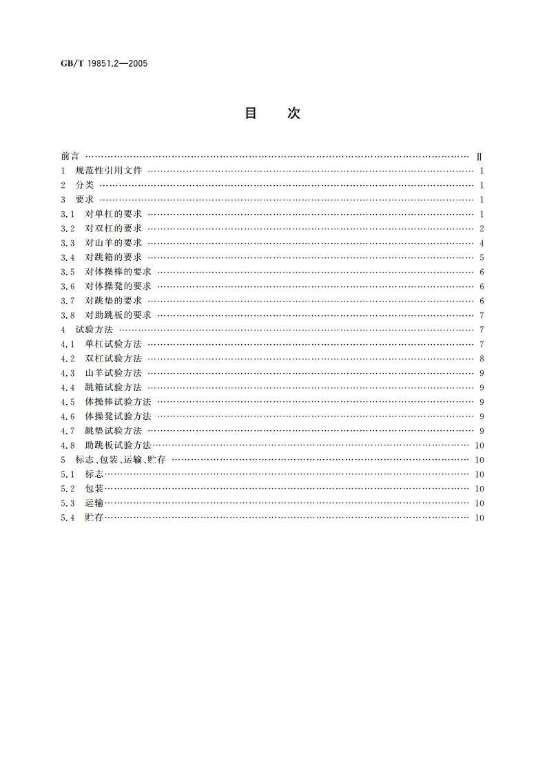 中小学体育器材和场地 第2部分：体操器材 GBT 19851.2-2005.pdf_第2页