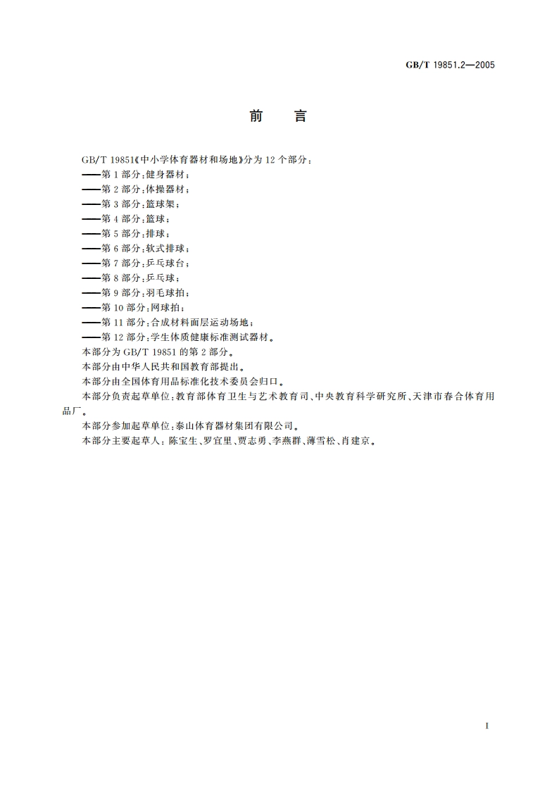 中小学体育器材和场地 第2部分：体操器材 GBT 19851.2-2005.pdf_第3页