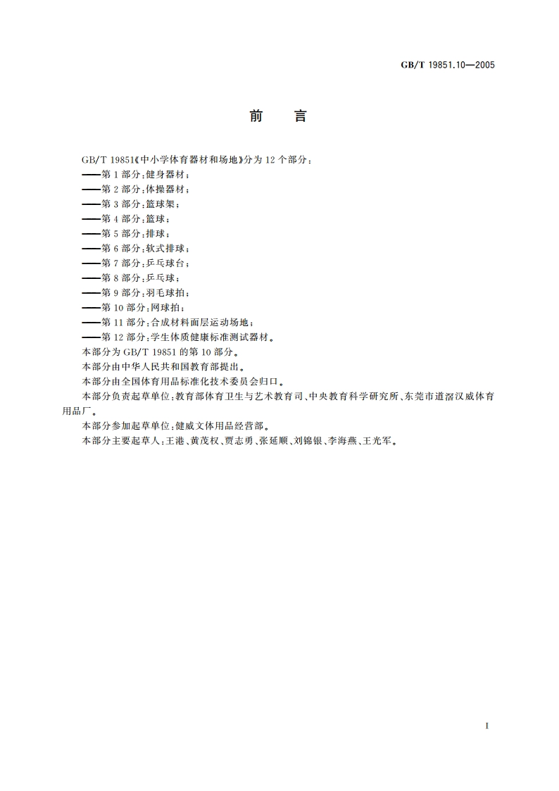 中小学体育器材和场地 第10部分：网球拍 GBT 19851.10-2005.pdf_第2页