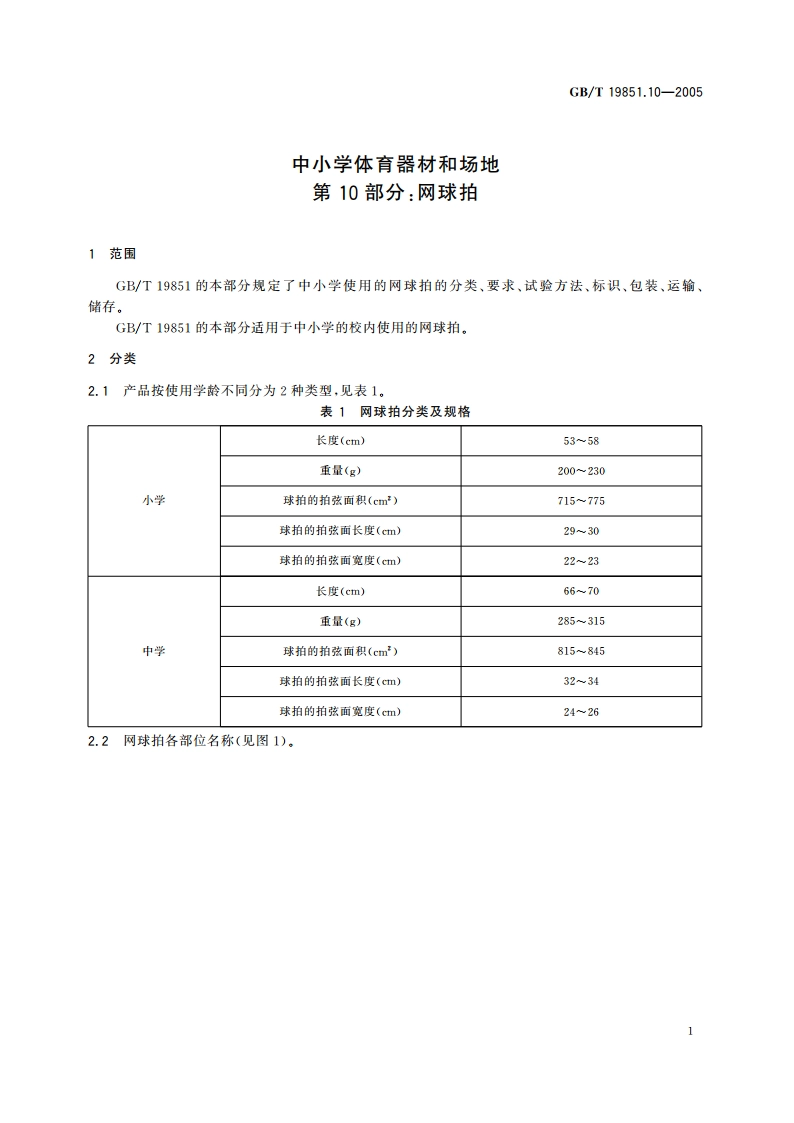 中小学体育器材和场地 第10部分：网球拍 GBT 19851.10-2005.pdf_第3页