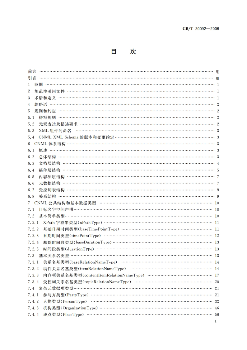 中文新闻信息置标语言 GBT 20092-2006.pdf_第2页