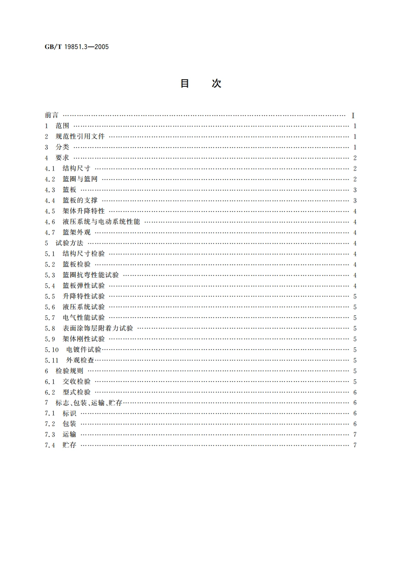 中小学体育器材和场地 第3部分：篮球架 GBT 19851.3-2005.pdf_第2页