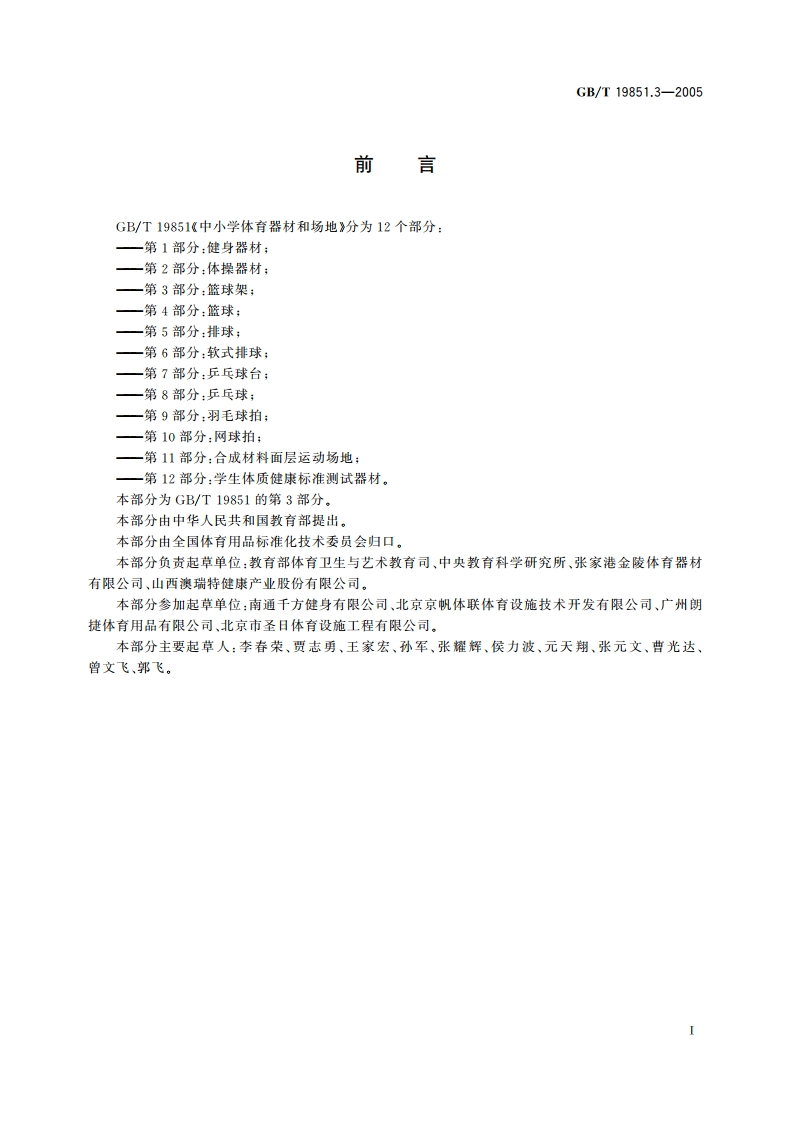 中小学体育器材和场地 第3部分：篮球架 GBT 19851.3-2005.pdf_第3页