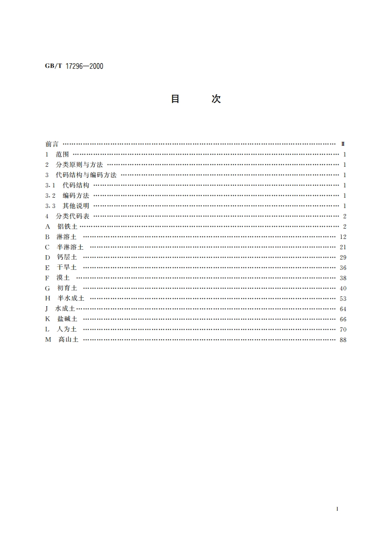 中国土壤分类与代码 GBT 17296-2000.pdf_第2页