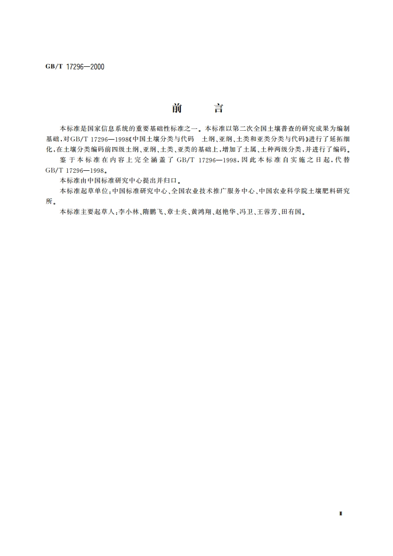 中国土壤分类与代码 GBT 17296-2000.pdf_第3页