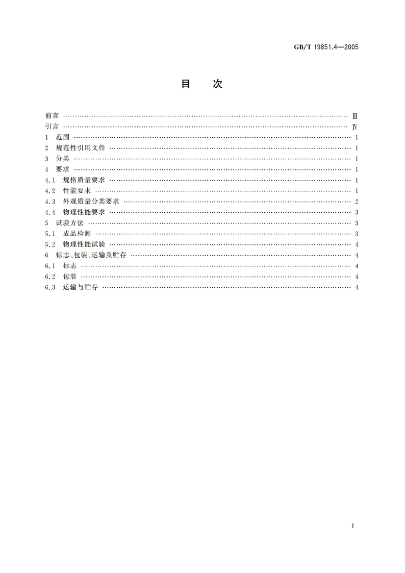 中小学体育器材和场地 第4部分：篮球 GBT 19851.4-2005.pdf_第2页