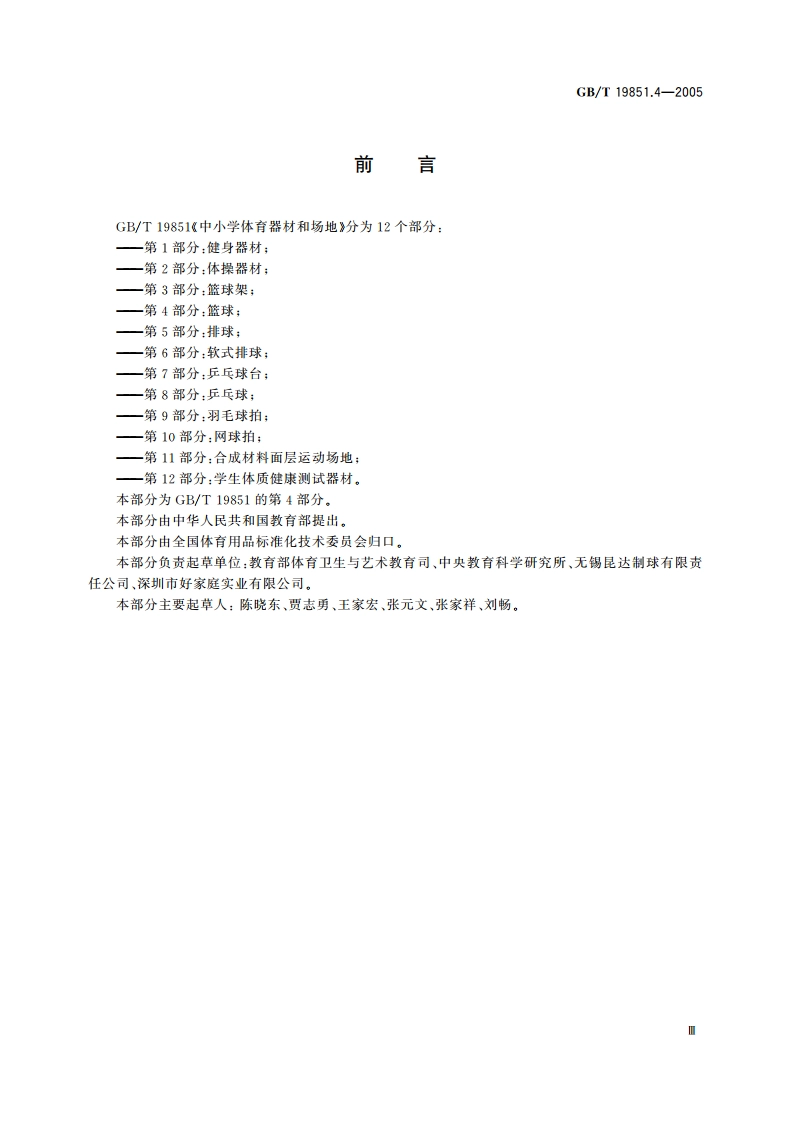 中小学体育器材和场地 第4部分：篮球 GBT 19851.4-2005.pdf_第3页