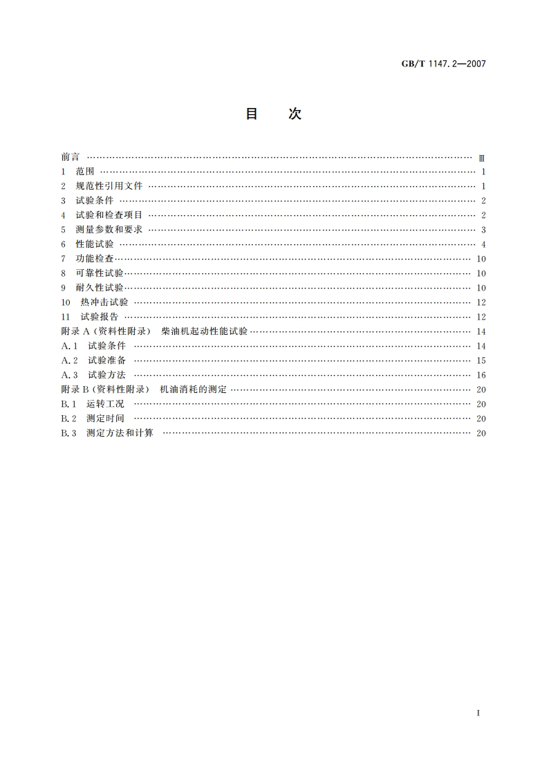中小功率内燃机 第2部分：试验方法 GBT 1147.2-2007.pdf_第2页
