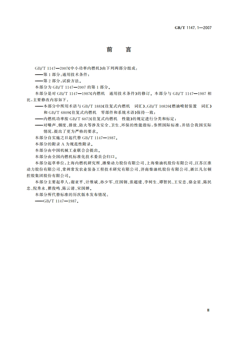 中小功率内燃机 第1部分：通用技术条件 GBT 1147.1-2007.pdf_第3页