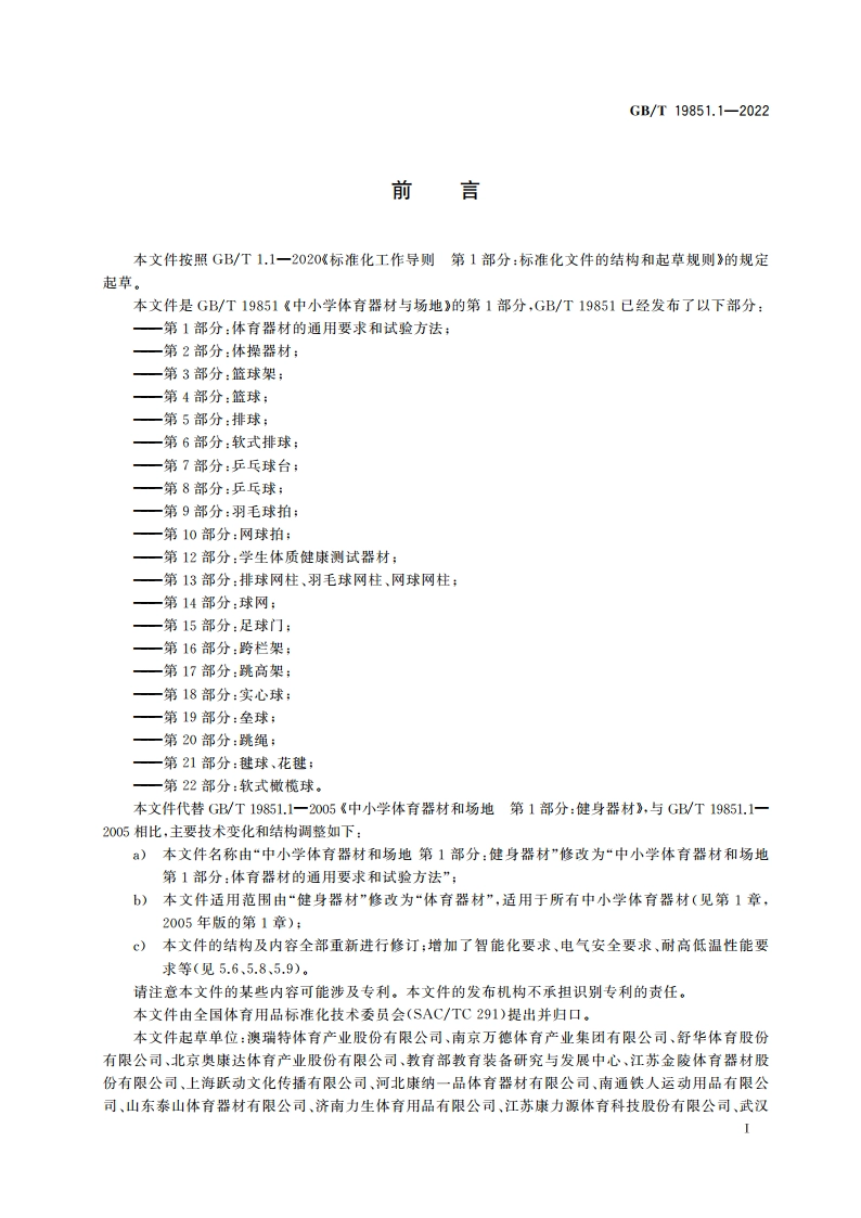 中小学体育器材和场地 第1部分体育器材的通用要求和试验方法 GBT 19851.1-2022.pdf_第3页