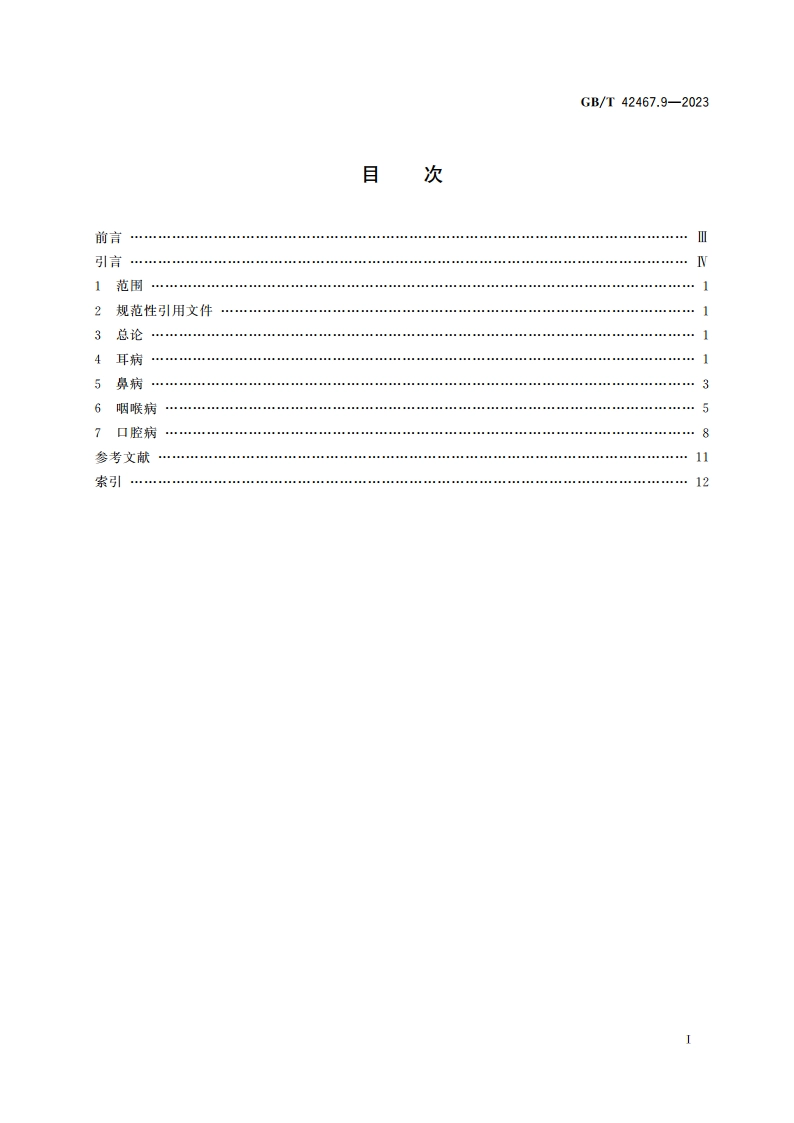 中医临床名词术语 第9部分：耳鼻喉科学 GBT 42467.9-2023.pdf_第2页
