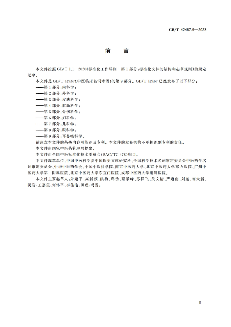 中医临床名词术语 第9部分：耳鼻喉科学 GBT 42467.9-2023.pdf_第3页
