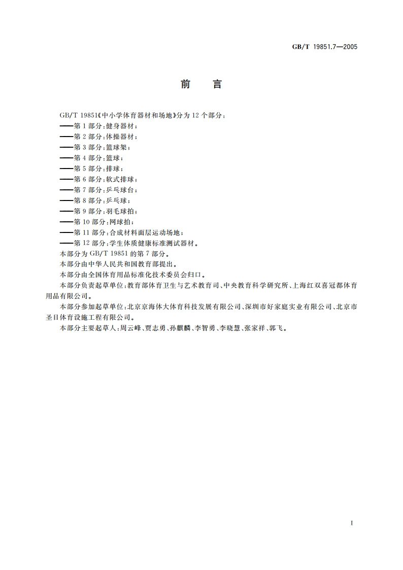 中小学体育器材和场地 第7部分：乒乓球台 GBT 19851.7-2005.pdf_第2页