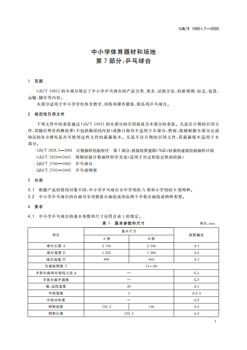 中小学体育器材和场地 第7部分：乒乓球台 GBT 19851.7-2005.pdf_第3页