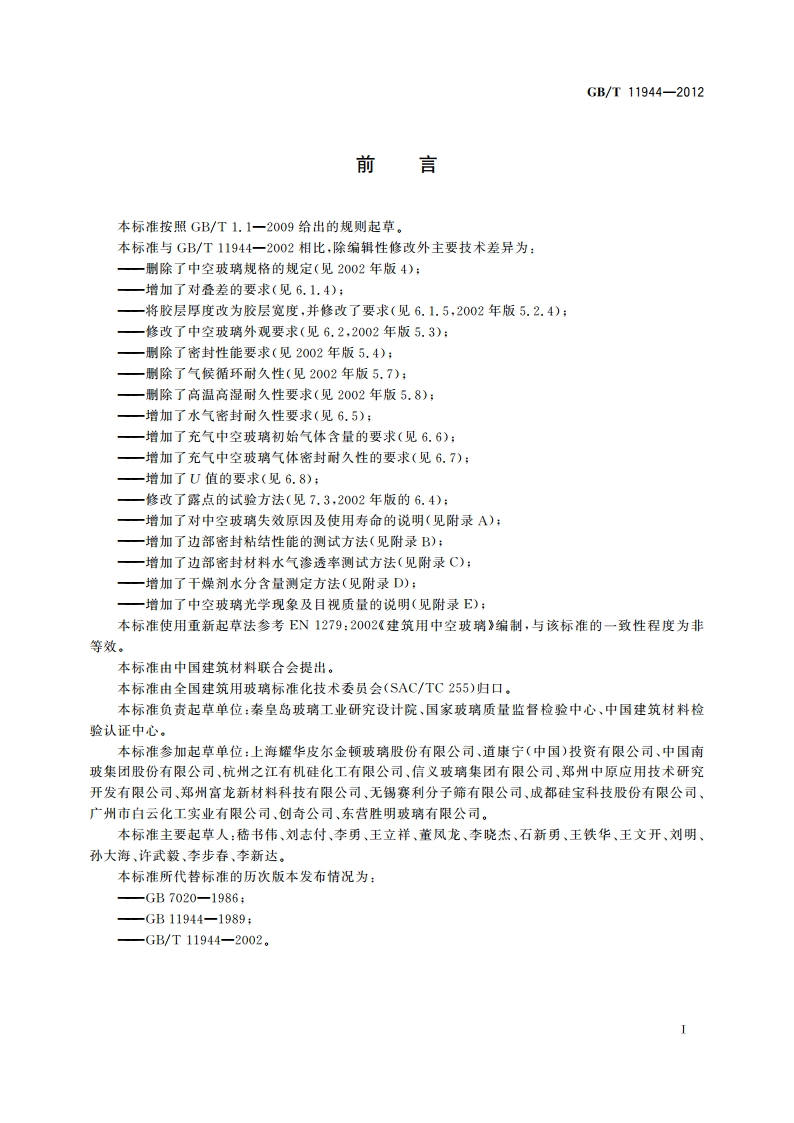 中空玻璃 GBT 11944-2012.pdf_第2页