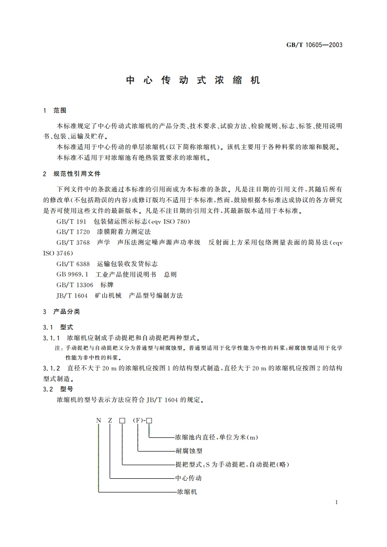 中心传动式浓缩机 GBT 10605-2003.pdf_第3页