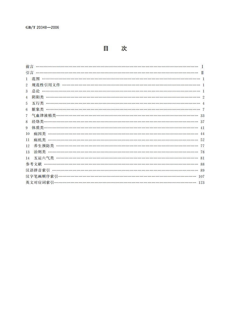 中医基础理论术语 GBT 20348-2006.pdf_第2页
