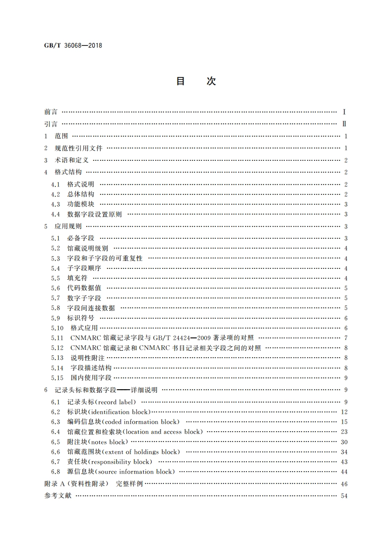 中国机读馆藏格式 GBT 36068-2018.pdf_第2页