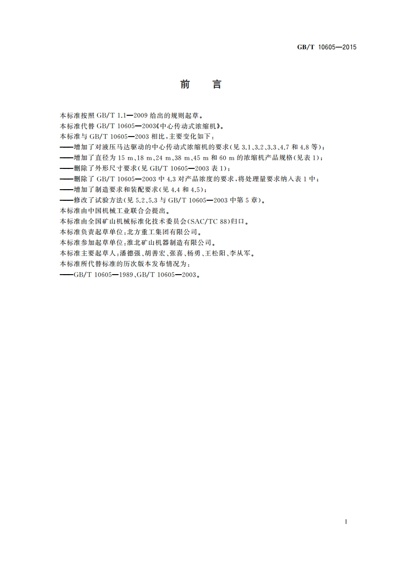 中心传动式浓缩机 GBT 10605-2015.pdf_第2页