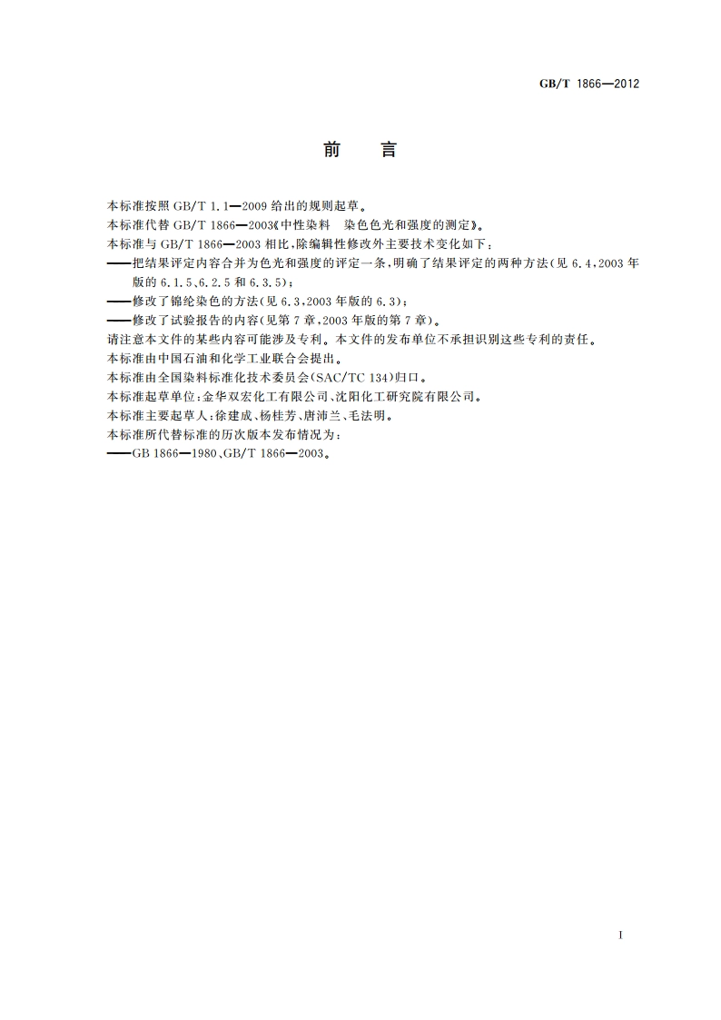 中性染料 染色色光和强度的测定 GBT 1866-2012.pdf_第2页