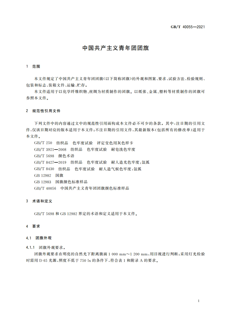 中国共产主义青年团团旗 GBT 40055-2021.pdf_第3页
