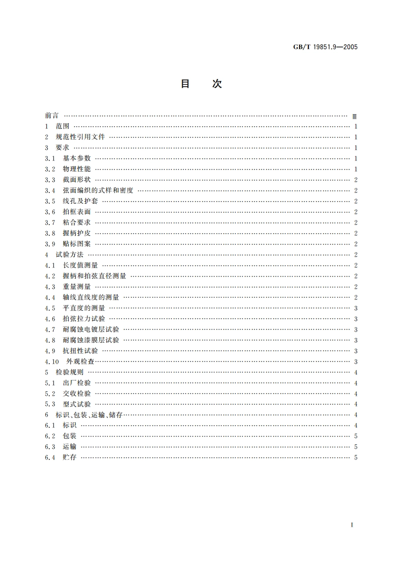 中小学体育器材和场地 第9部分：羽毛球拍 GBT 19851.9-2005.pdf_第2页