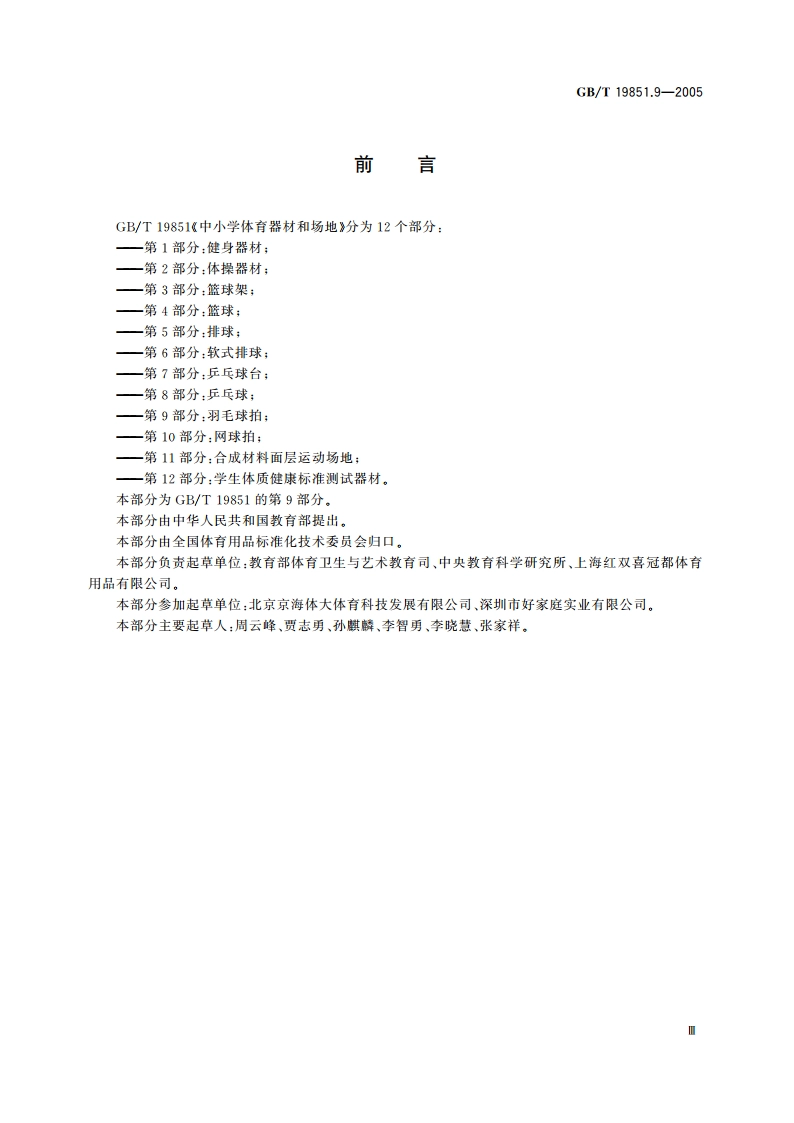中小学体育器材和场地 第9部分：羽毛球拍 GBT 19851.9-2005.pdf_第3页