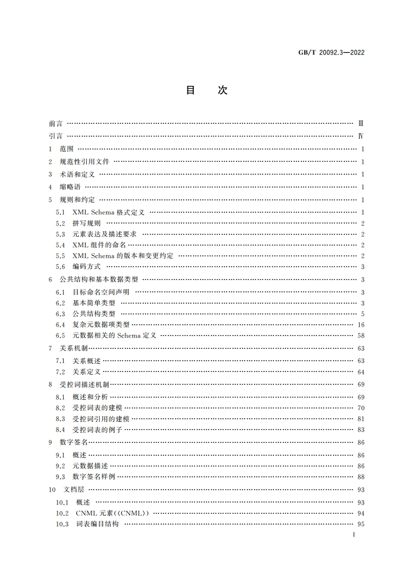 中文新闻信息内容 第3部分：数据交换的XML格式 GBT 20092.3-2022.pdf_第2页