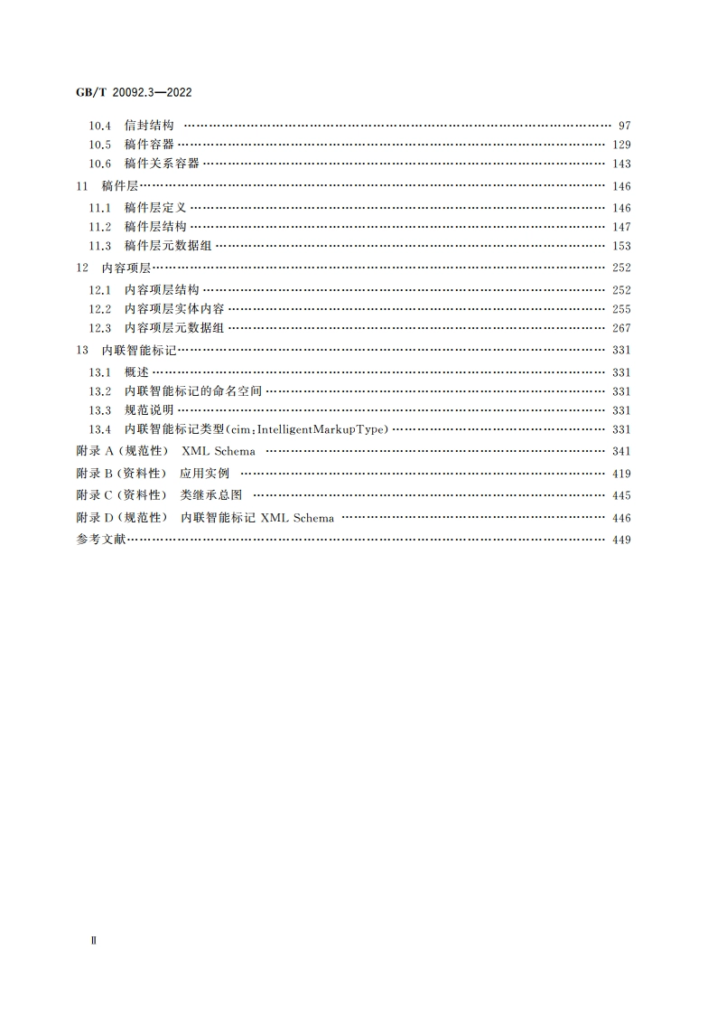 中文新闻信息内容 第3部分：数据交换的XML格式 GBT 20092.3-2022.pdf_第3页