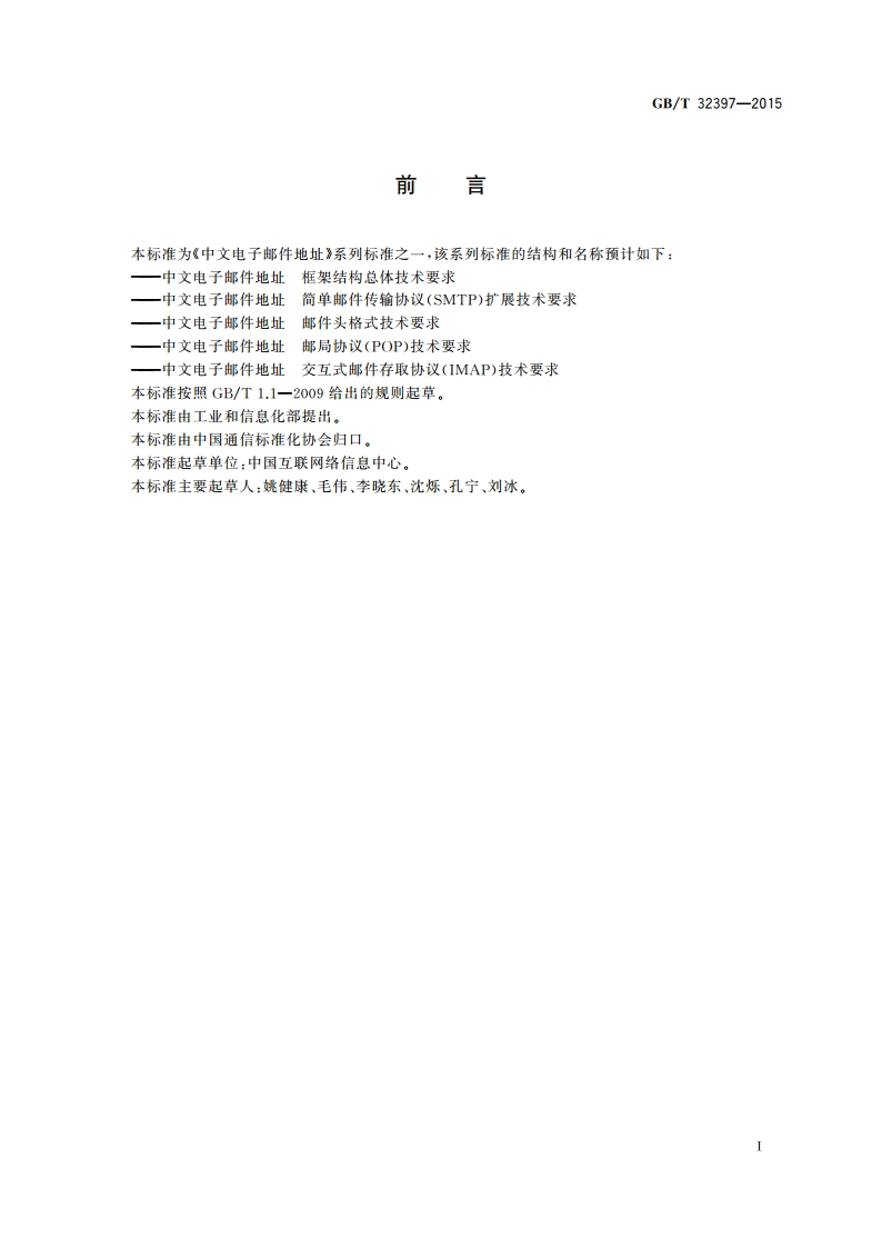 中文电子邮件地址 邮件头格式技术要求 GBT 32397-2015.pdf_第2页
