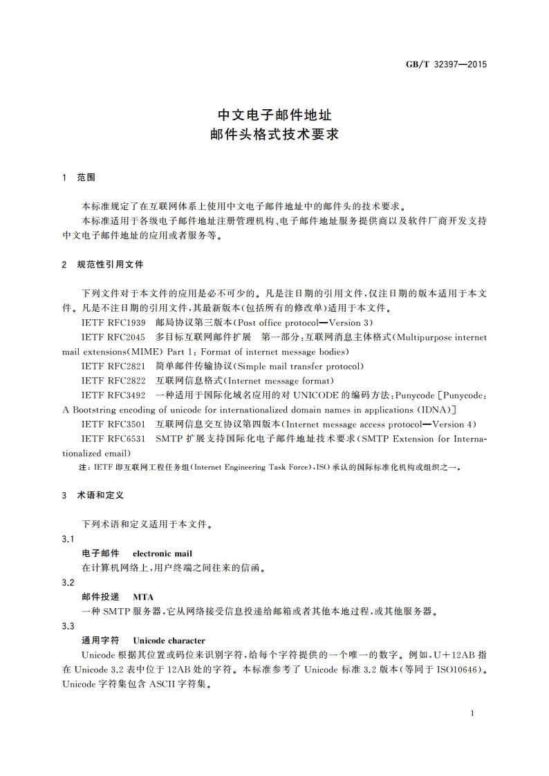 中文电子邮件地址 邮件头格式技术要求 GBT 32397-2015.pdf_第3页