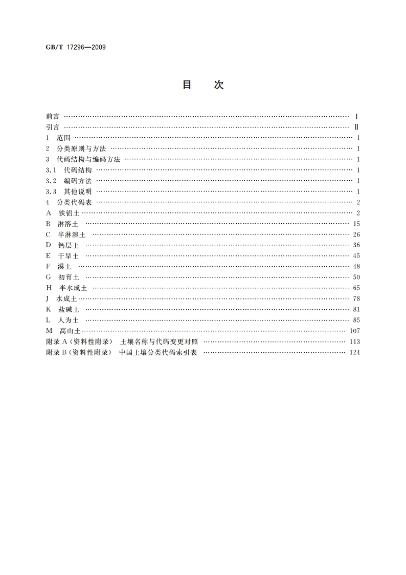 中国土壤分类与代码 GBT 17296-2009.pdf_第2页