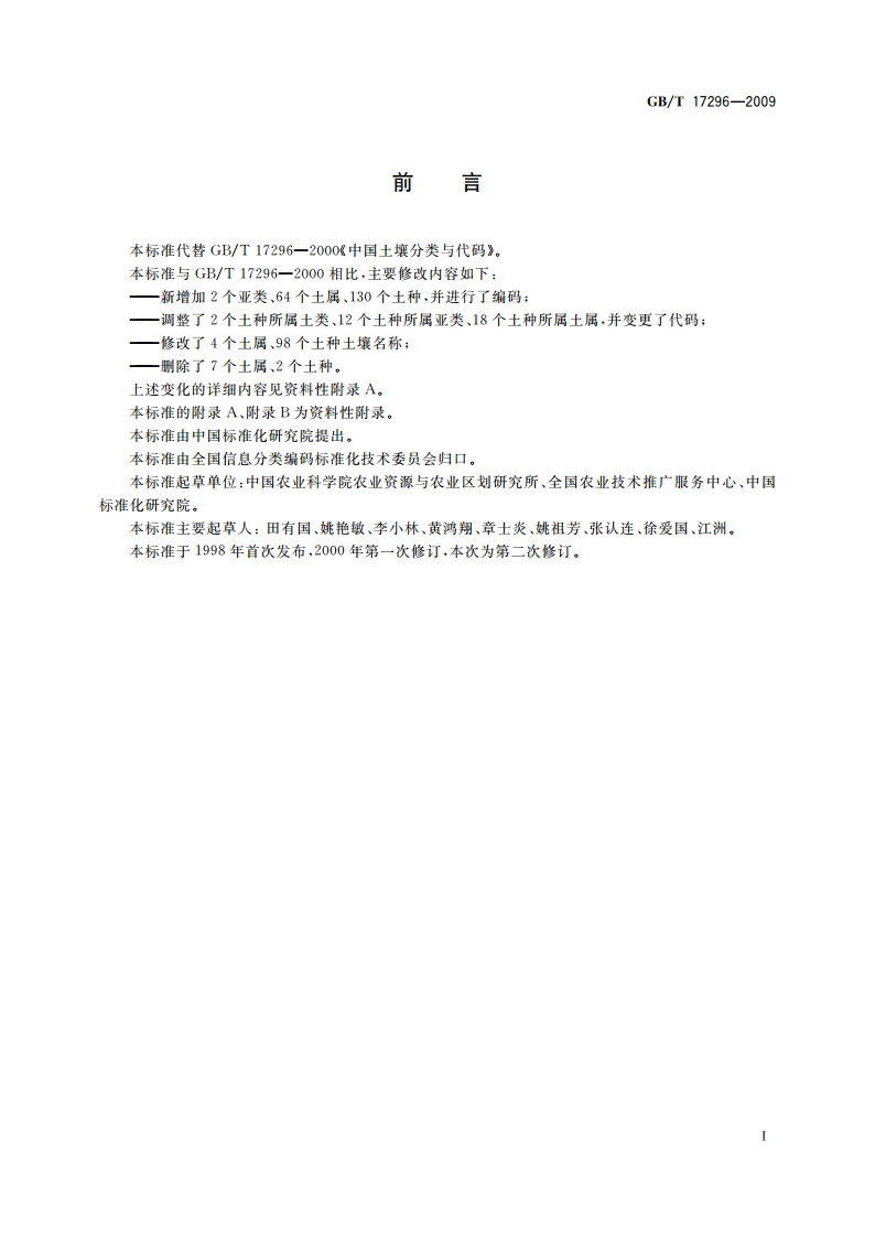 中国土壤分类与代码 GBT 17296-2009.pdf_第3页