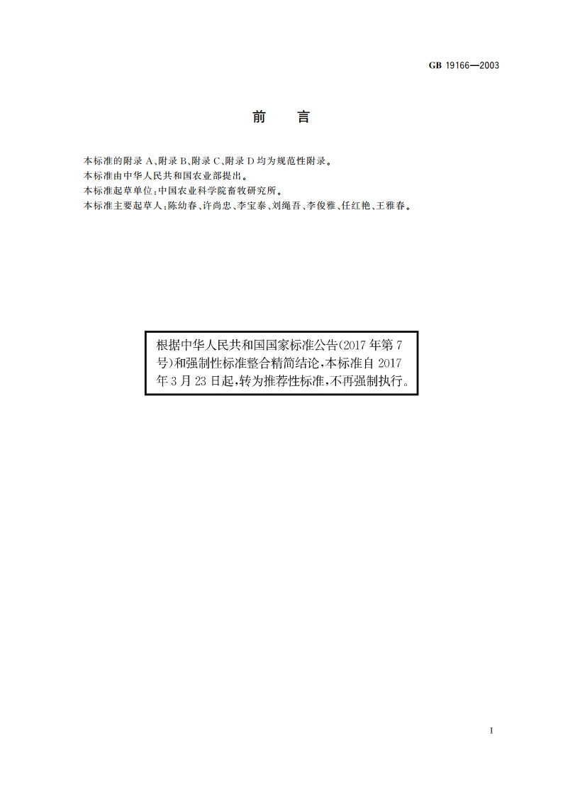 中国西门塔尔牛 GBT 19166-2003.pdf_第2页