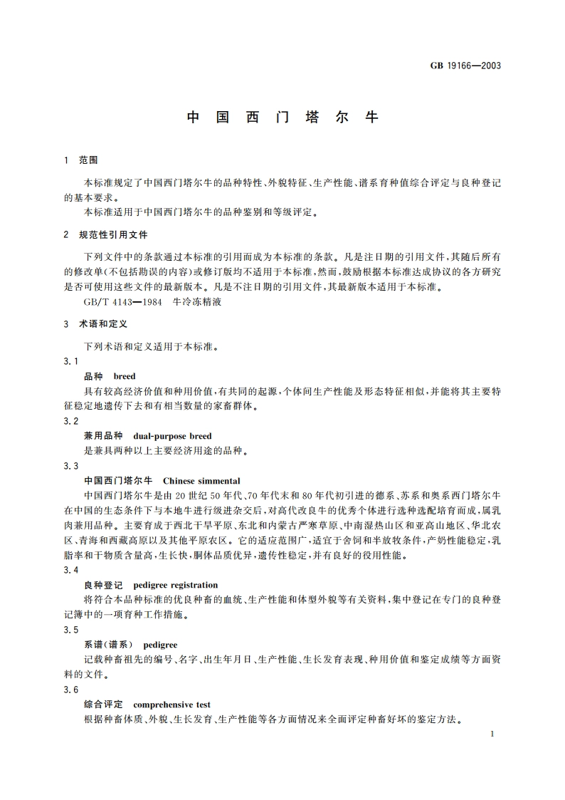 中国西门塔尔牛 GBT 19166-2003.pdf_第3页