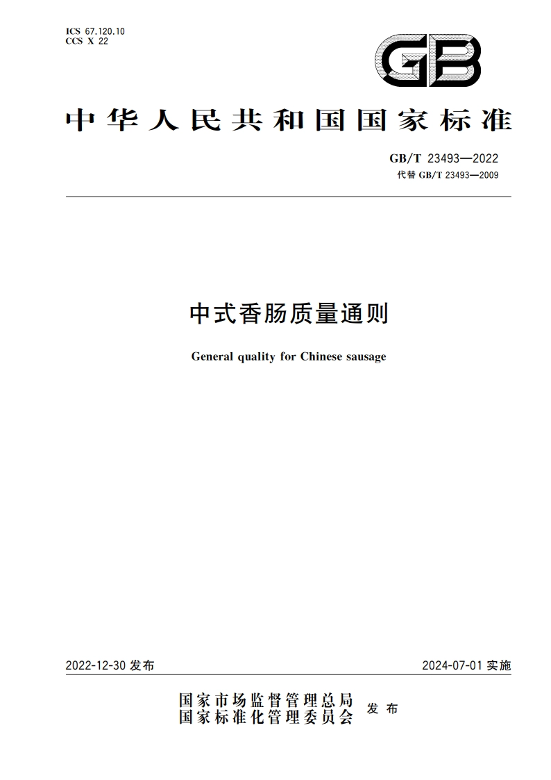 中式香肠质量通则 GBT 23493-2022.pdf_第1页