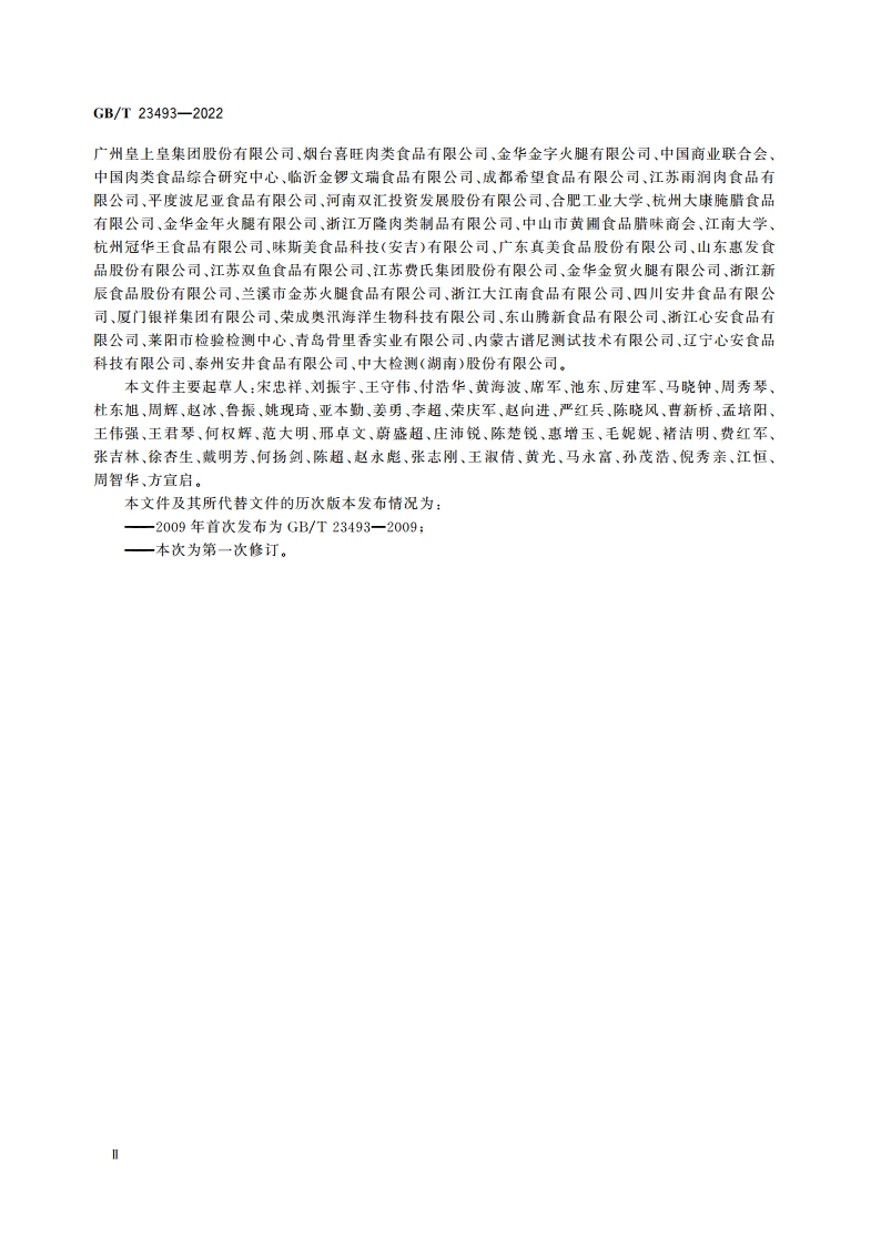 中式香肠质量通则 GBT 23493-2022.pdf_第3页
