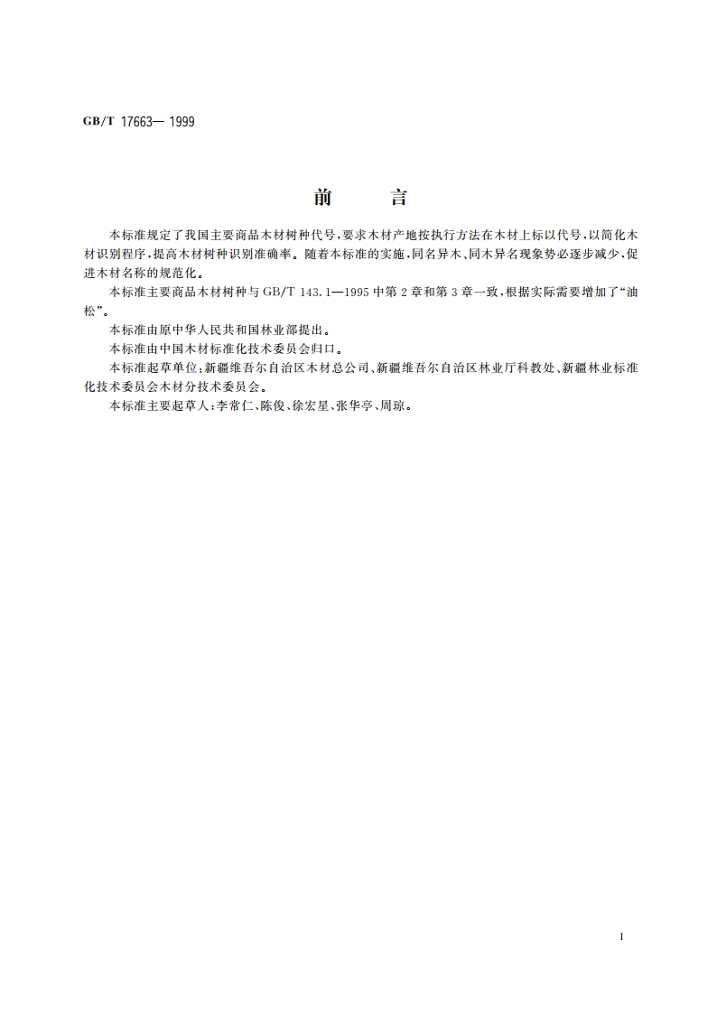 主要商品木材树种代号 GBT 17663-1999.pdf_第2页