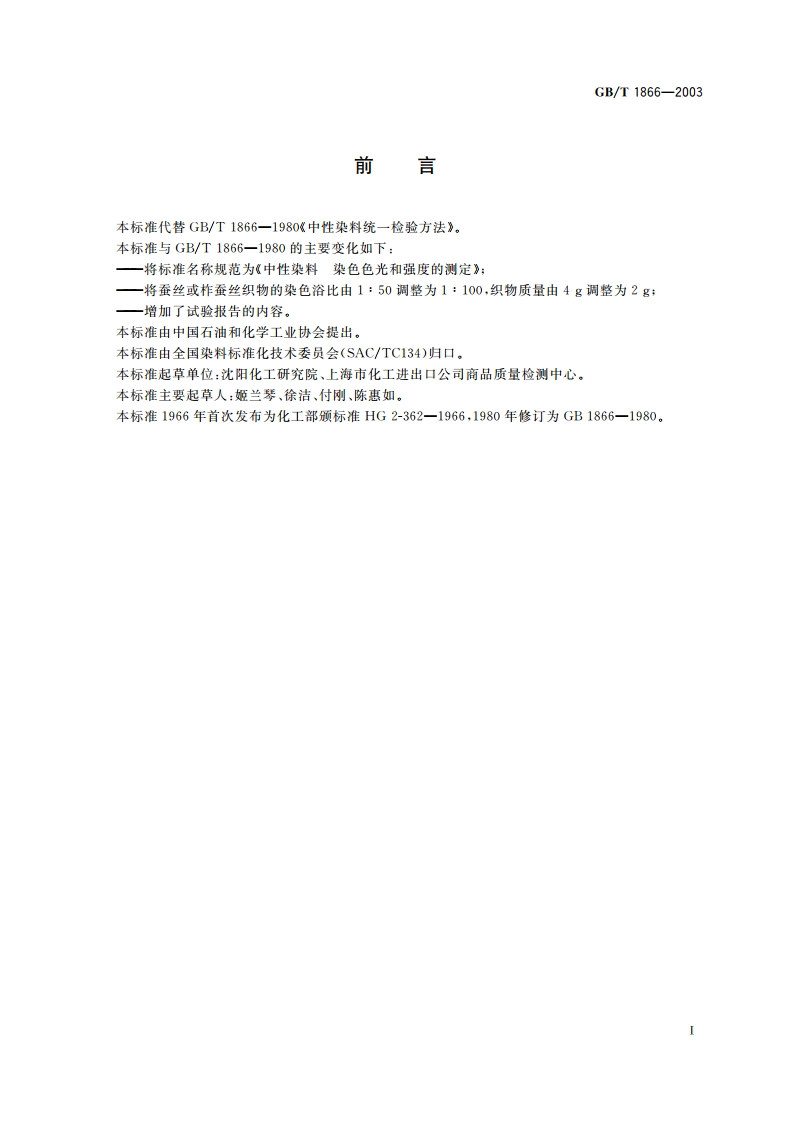 中性染料 染色色光和强度的测定 GBT 1866-2003.pdf_第2页