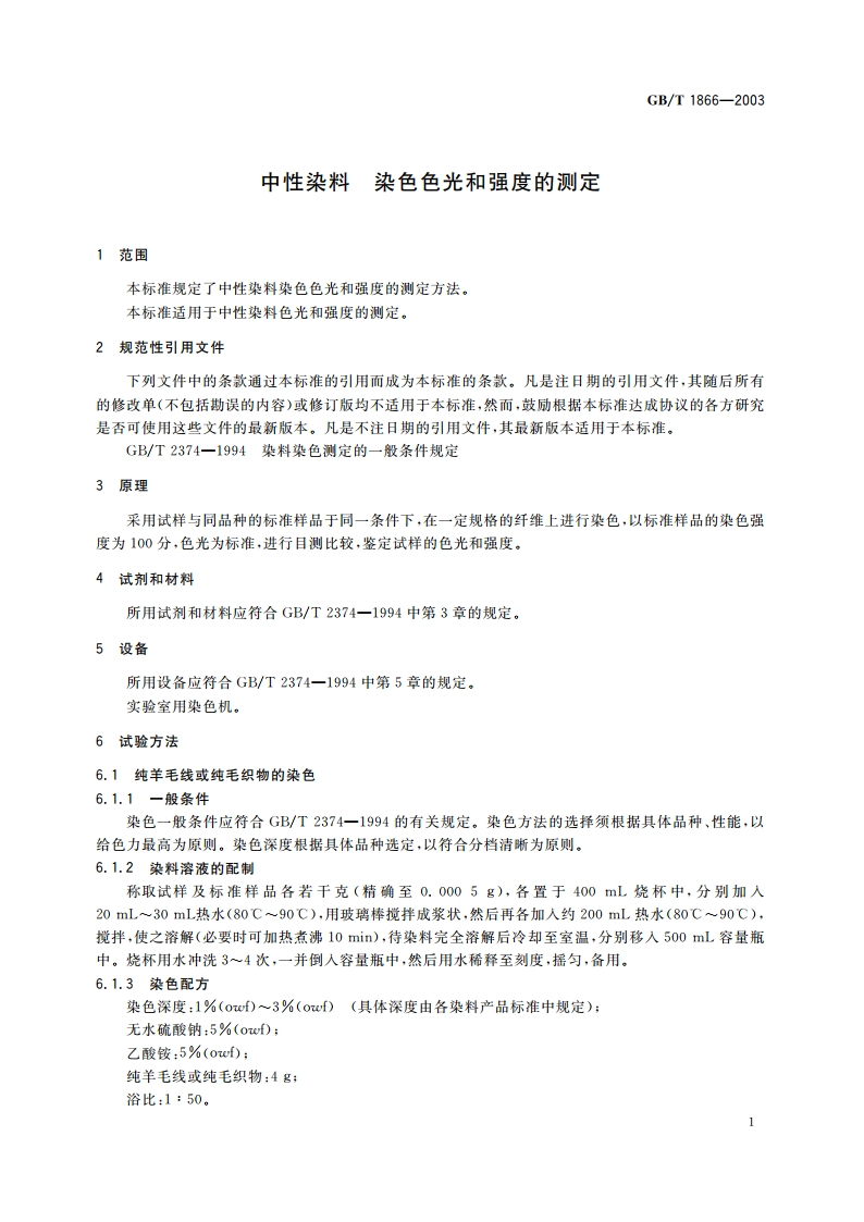 中性染料 染色色光和强度的测定 GBT 1866-2003.pdf_第3页