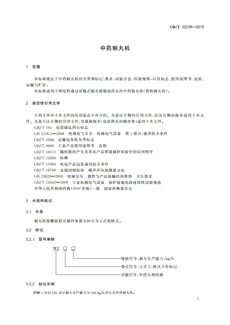 中药制丸机 GBT 32239-2015.pdf_第3页