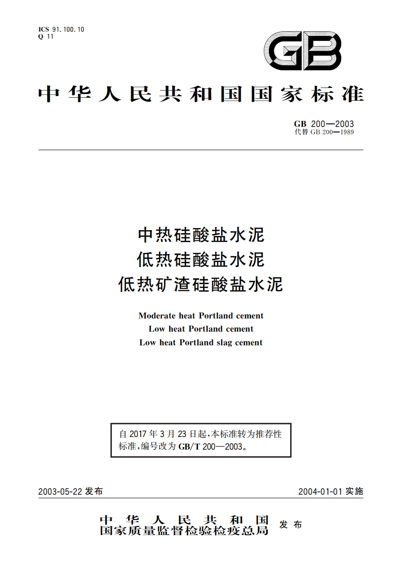 中热硅酸盐水泥 低热硅酸盐水泥 低热矿渣硅酸盐水泥 GBT 200-2003.pdf_第1页