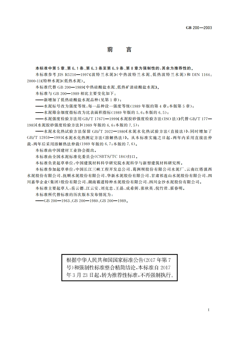 中热硅酸盐水泥 低热硅酸盐水泥 低热矿渣硅酸盐水泥 GBT 200-2003.pdf_第2页