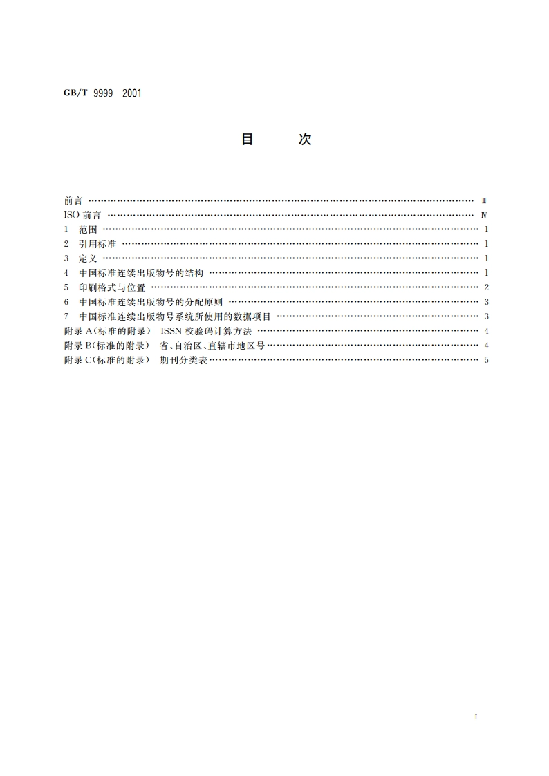 中国标准连续出版物号 GBT 9999-2001.pdf_第2页