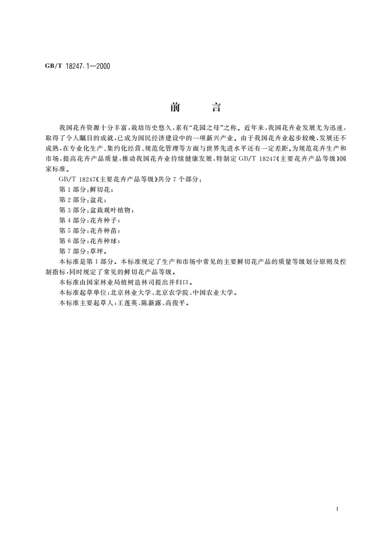 主要花卉产品等级 第1部分：鲜切花 GBT 18247.1-2000.pdf_第2页