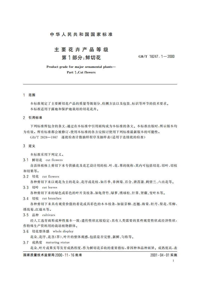 主要花卉产品等级 第1部分：鲜切花 GBT 18247.1-2000.pdf_第3页