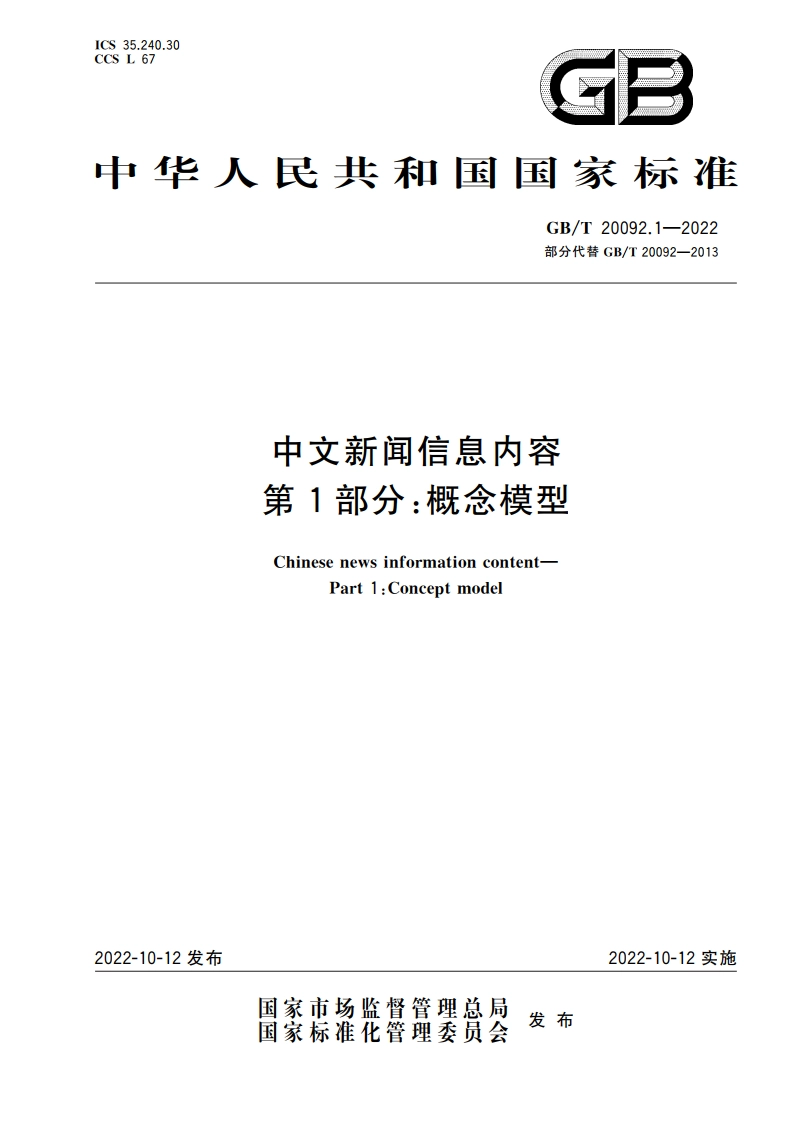 中文新闻信息内容 第1部分：概念模型 GBT 20092.1-2022.pdf_第1页