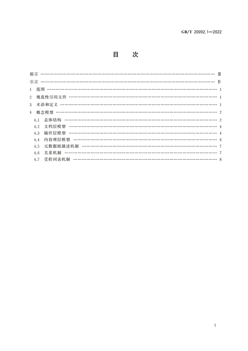 中文新闻信息内容 第1部分：概念模型 GBT 20092.1-2022.pdf_第2页