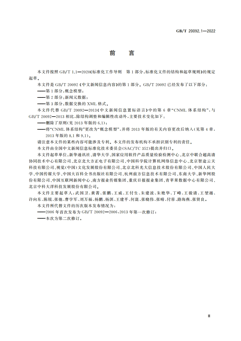 中文新闻信息内容 第1部分：概念模型 GBT 20092.1-2022.pdf_第3页
